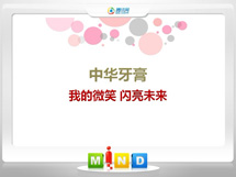 木兰中华牙膏——我的微笑闪亮未来